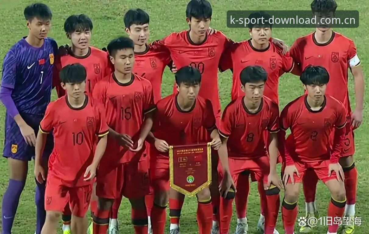 中国足球小将出征U17世界杯，KK体育平台看球体验怎么样？