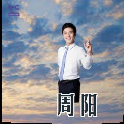 周阳